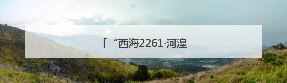 “西海2261·河湟文化大集”在西宁开幕