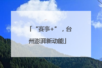 “赛事+”，台州澎湃新动能