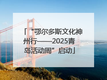 “鄂尔多斯文化神州行——2025青岛活动周”启动