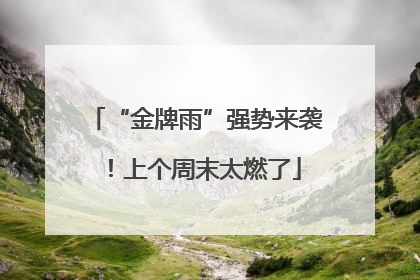 “金牌雨”强势来袭！上个周末太燃了