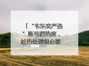 “韦东奕严选”账号蹭热度，趁热处理很必要｜新京报快评
