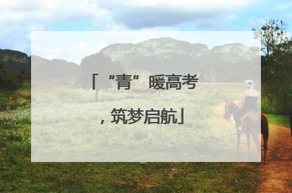 “青”暖高考，筑梦启航