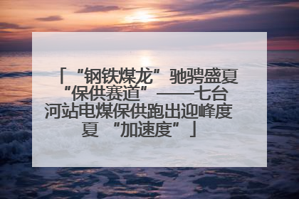 “钢铁煤龙”驰骋盛夏 “保供赛道”——七台河站电煤保供跑出迎峰度夏 “加速度”