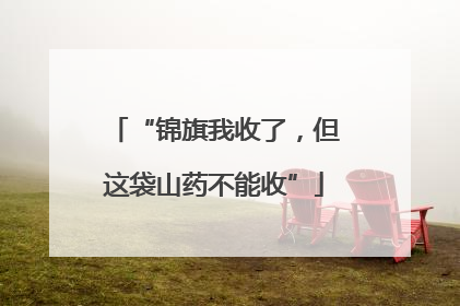 “锦旗我收了，但这袋山药不能收”