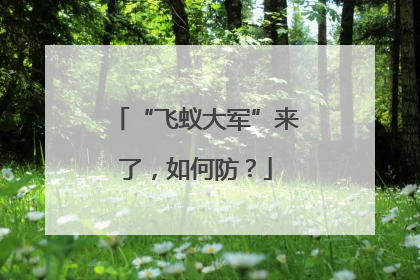 “飞蚁大军”来了，如何防？