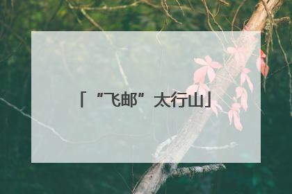 “飞邮”太行山