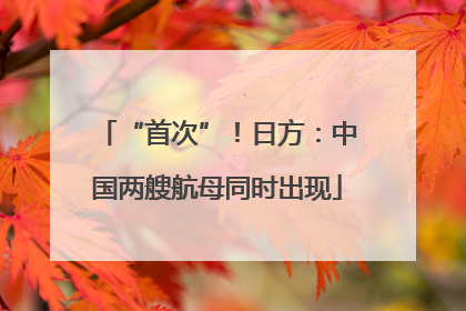 “首次”！日方：中国两艘航母同时出现