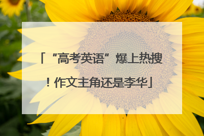 “高考英语”爆上热搜！作文主角还是李华