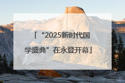 “2025新时代国学盛典”在永登开幕