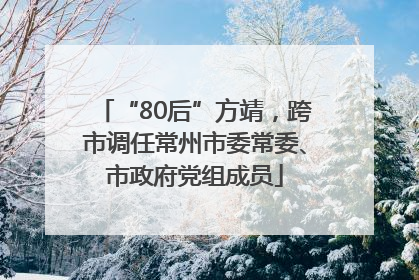 “80后”方靖，跨市调任常州市委常委、市政府党组成员