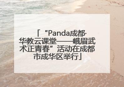 “Panda成都·华教云课堂——峨眉武术正青春”活动在成都市成华区举行