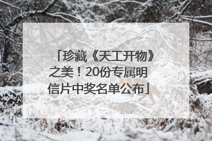 珍藏《天工开物》之美！20份专属明信片中奖名单公布