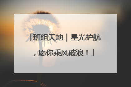 班组天地｜星光护航，愿你乘风破浪！
