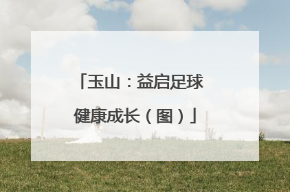 玉山：益启足球 健康成长（图）