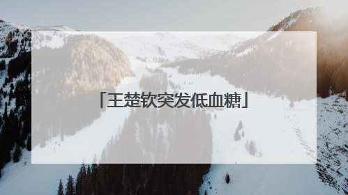 王楚钦突发低血糖