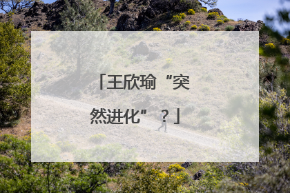 王欣瑜“突然进化”？