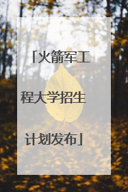 火箭军工程大学招生计划发布