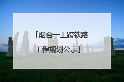 烟台一上跨铁路工程规划公示