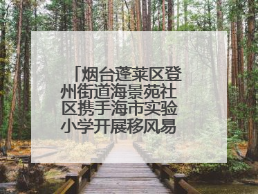 烟台蓬莱区登州街道海景苑社区携手海市实验小学开展移风易俗宣传活动