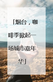 烟台，咖啡季掀起一场城市嘉年华
