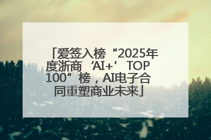 爱签入榜“2025年度浙商‘AI+’TOP100”榜，AI电子合同重塑商业未来