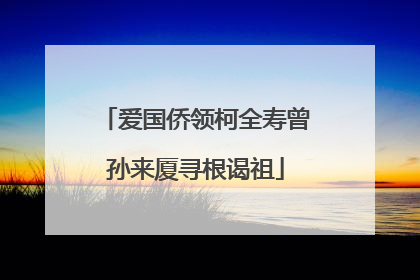 爱国侨领柯全寿曾孙来厦寻根谒祖