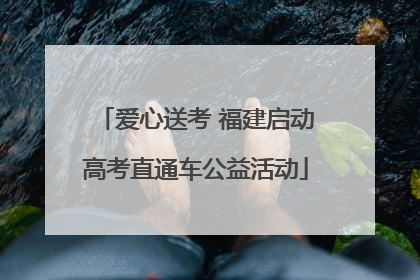爱心送考 福建启动高考直通车公益活动