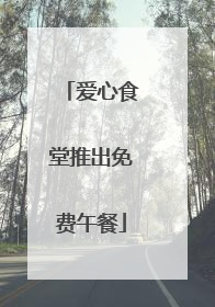 爱心食堂推出免费午餐