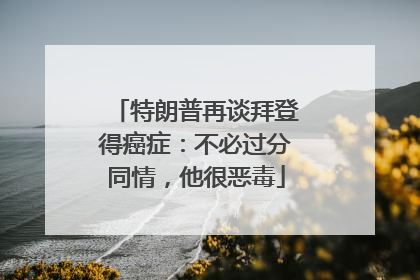 特朗普再谈拜登得癌症：不必过分同情，他很恶毒