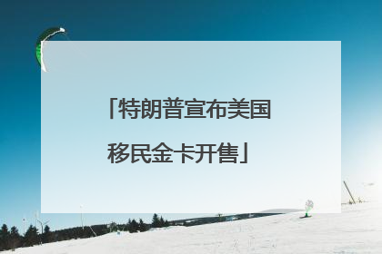 特朗普宣布美国移民金卡开售