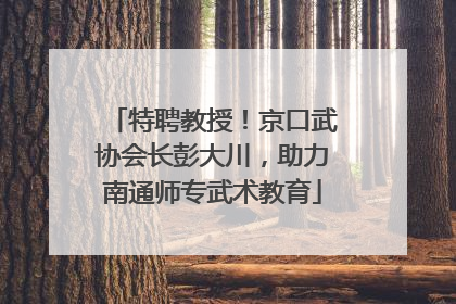 特聘教授！京口武协会长彭大川，助力南通师专武术教育