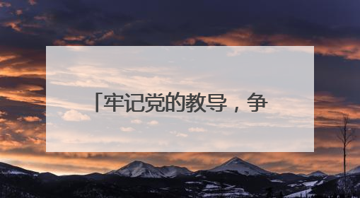 牢记党的教导，争做强国少年 成都少城小学举行2024级新队员入队仪式