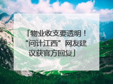 物业收支要透明！“问计江西”网友建议获官方回复