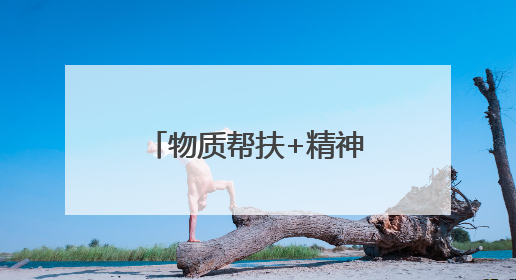物质帮扶+精神滋养+成长护航！鲁山县“爱心妈妈”照亮留守困境儿童成长之路
