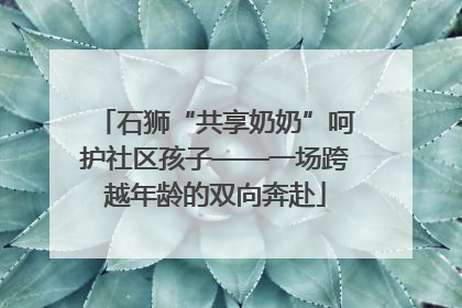 石狮“共享奶奶”呵护社区孩子——一场跨越年龄的双向奔赴