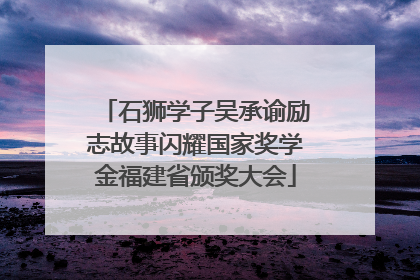 石狮学子吴承谕励志故事闪耀国家奖学金福建省颁奖大会