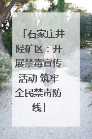 石家庄井陉矿区：开展禁毒宣传活动 筑牢全民禁毒防线