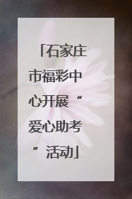 石家庄市福彩中心开展“爱心助考”活动