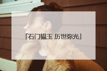 石门韫玉 历世弥光