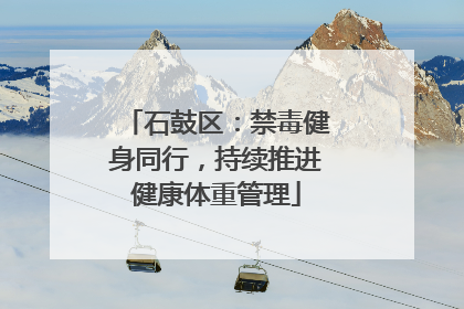 石鼓区：禁毒健身同行，持续推进健康体重管理