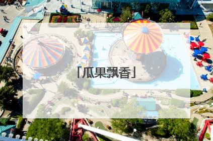 瓜果飘香