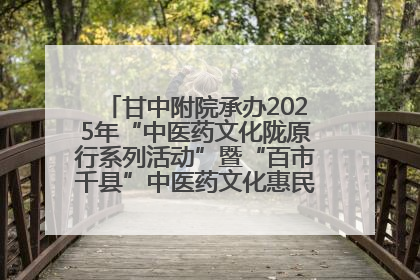 甘中附院承办2025年“中医药文化陇原行系列活动”暨“百市千县”中医药文化惠民活动（甘肃站）
