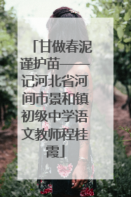 甘做春泥谨护苗——记河北省河间市景和镇初级中学语文教师程桂霞