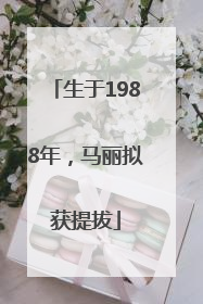 生于1988年，马丽拟获提拔