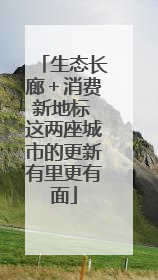 生态长廊＋消费新地标 这两座城市的更新有里更有面