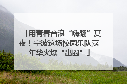 用青春音浪“嗨翻”夏夜！宁波这场校园乐队嘉年华火爆“出圈”