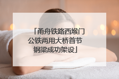 甬舟铁路西堠门公铁两用大桥首节钢梁成功架设