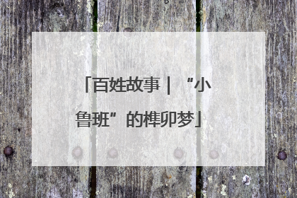 百姓故事｜“小鲁班”的榫卯梦