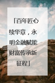 百年匠心续华章，永明金融赋能财富传承新征程