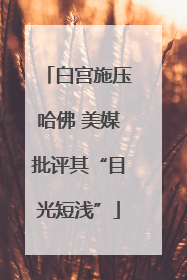 白宫施压哈佛 美媒批评其“目光短浅”